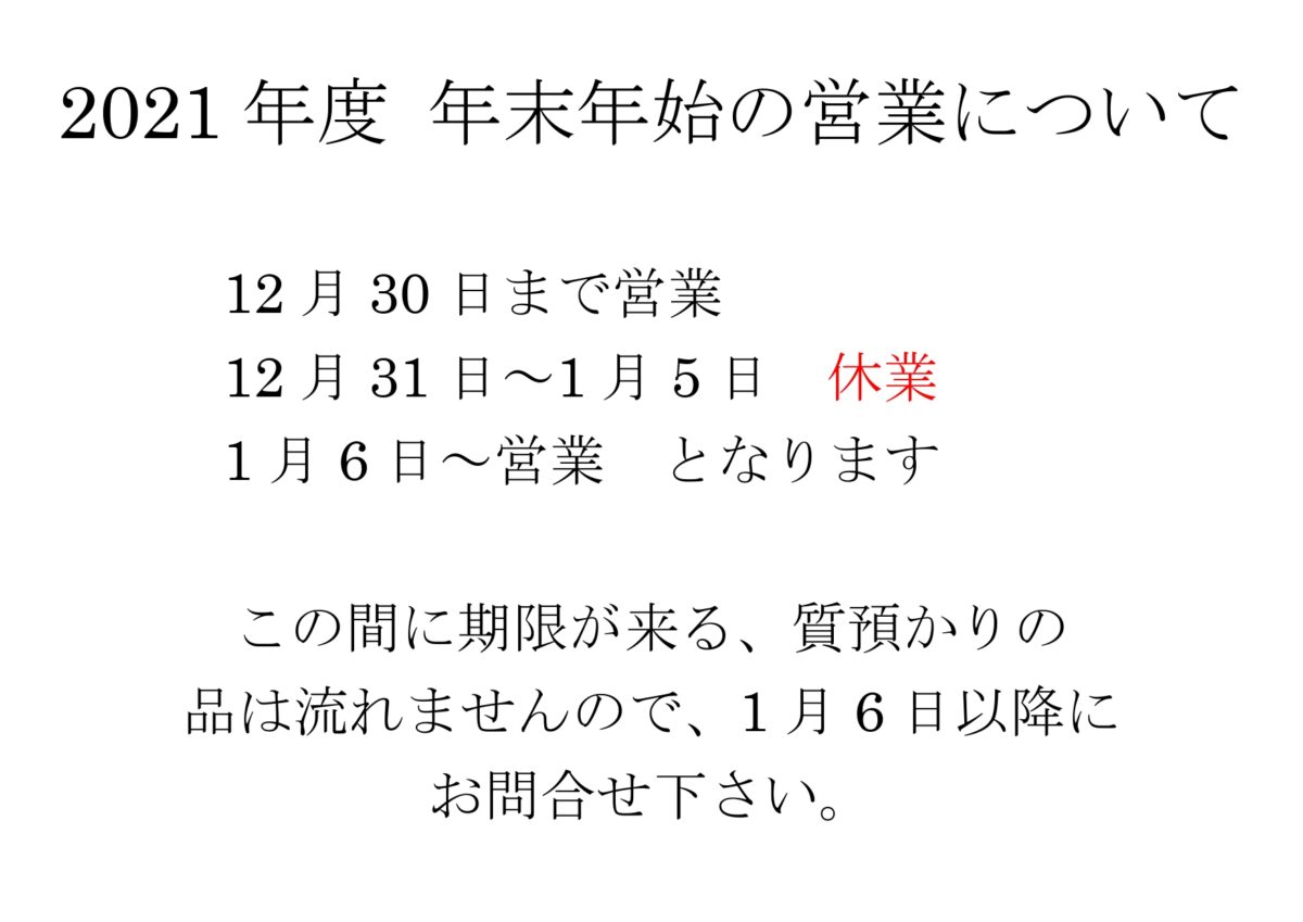 2021年度年末年始の休業について