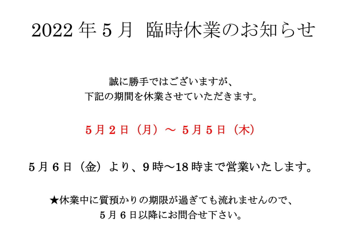 2022年5月の臨時休業について