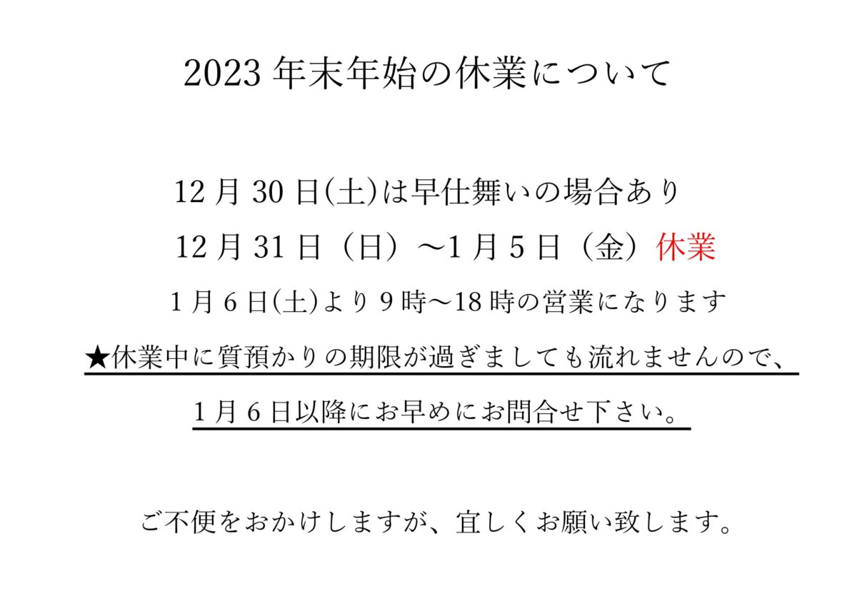 2023年度・年末年始の休業について