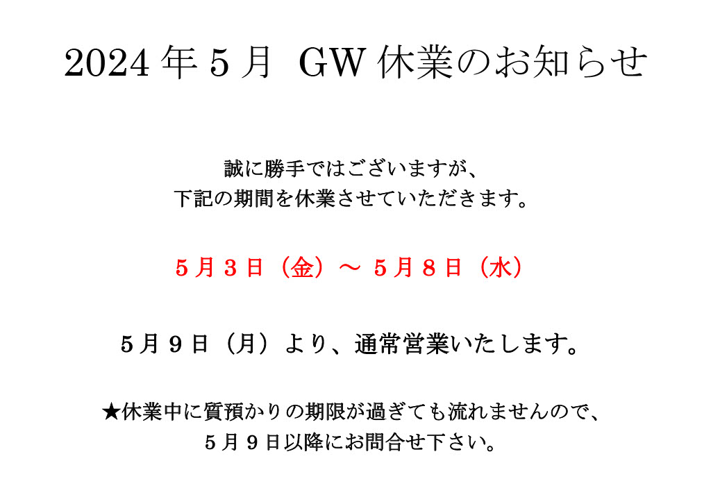 2024年5月 GW休業について
