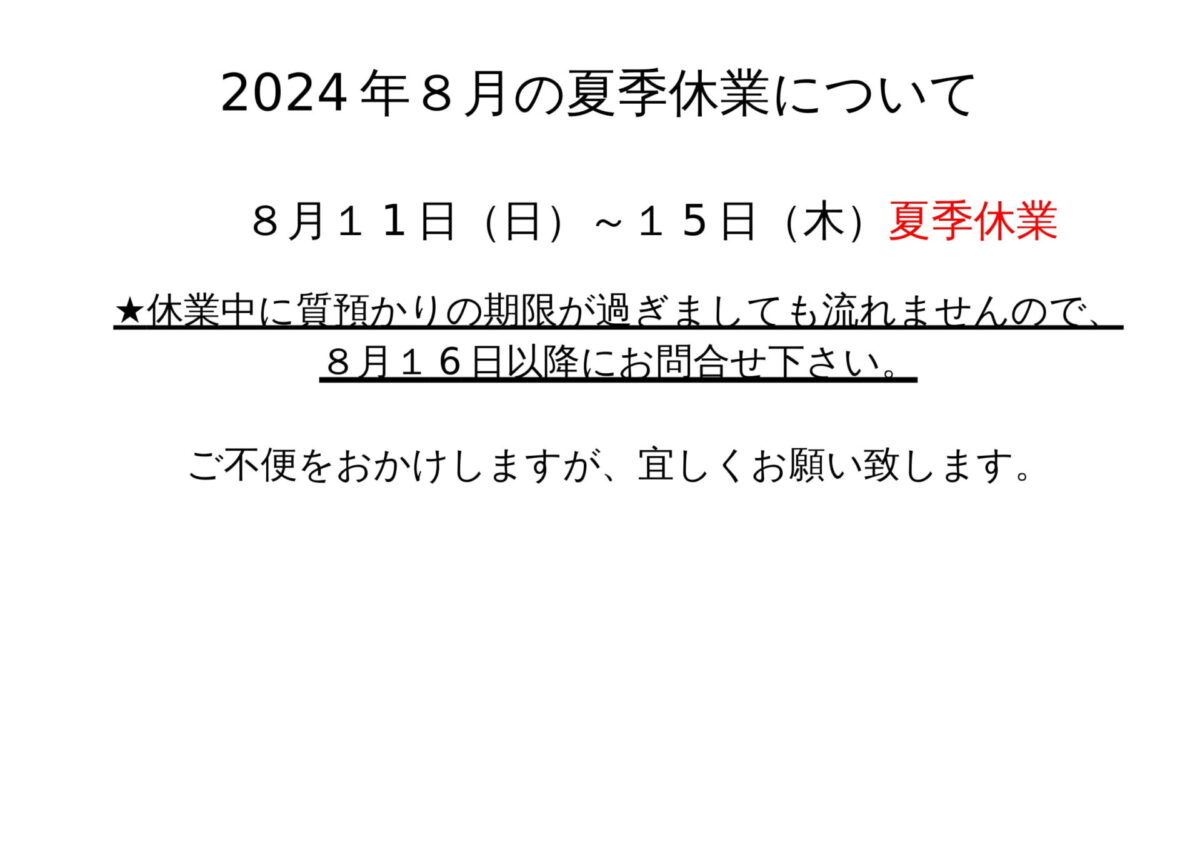2024年8月 夏季休業について