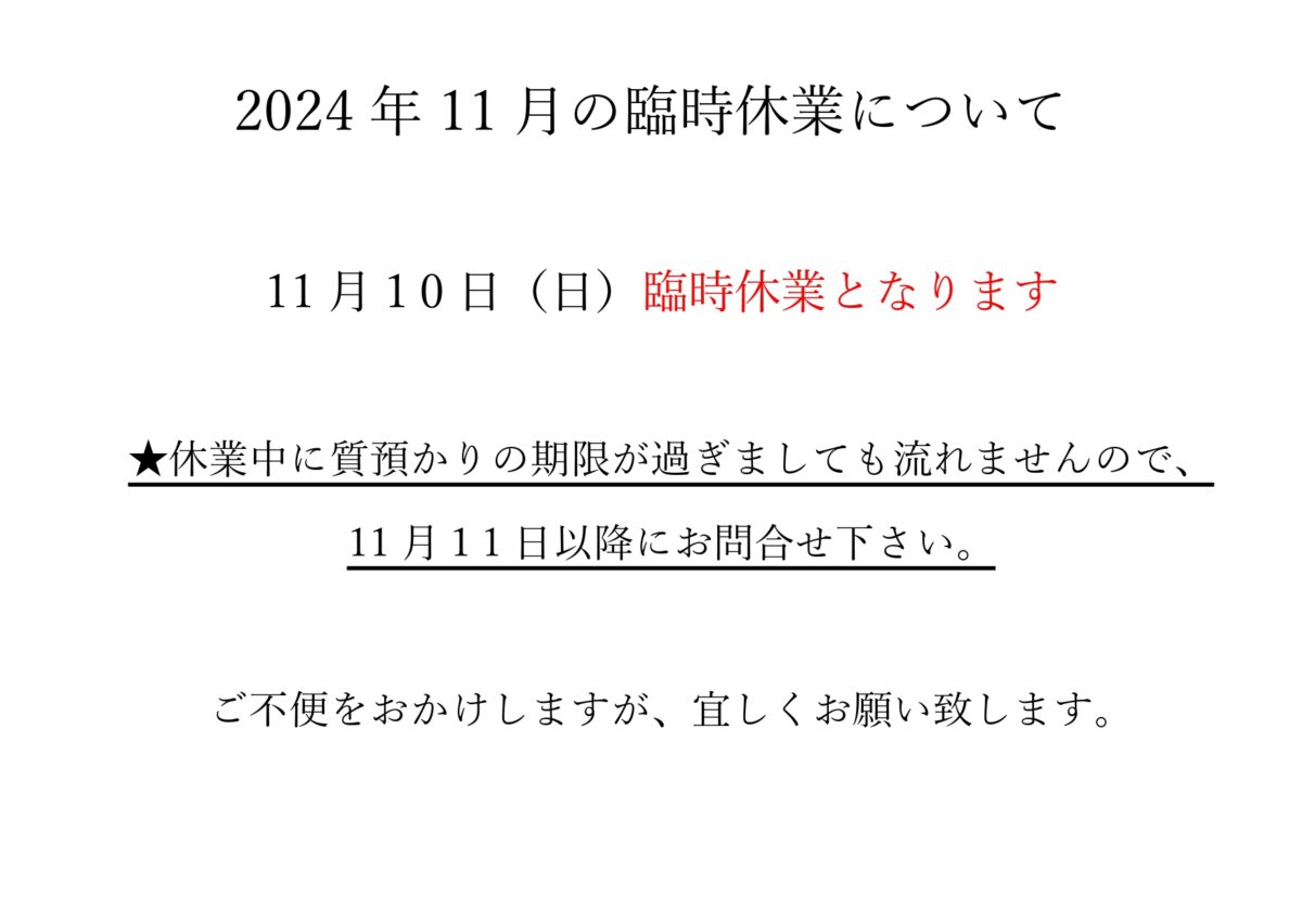 2024年11月10日(日) 臨時休業となります