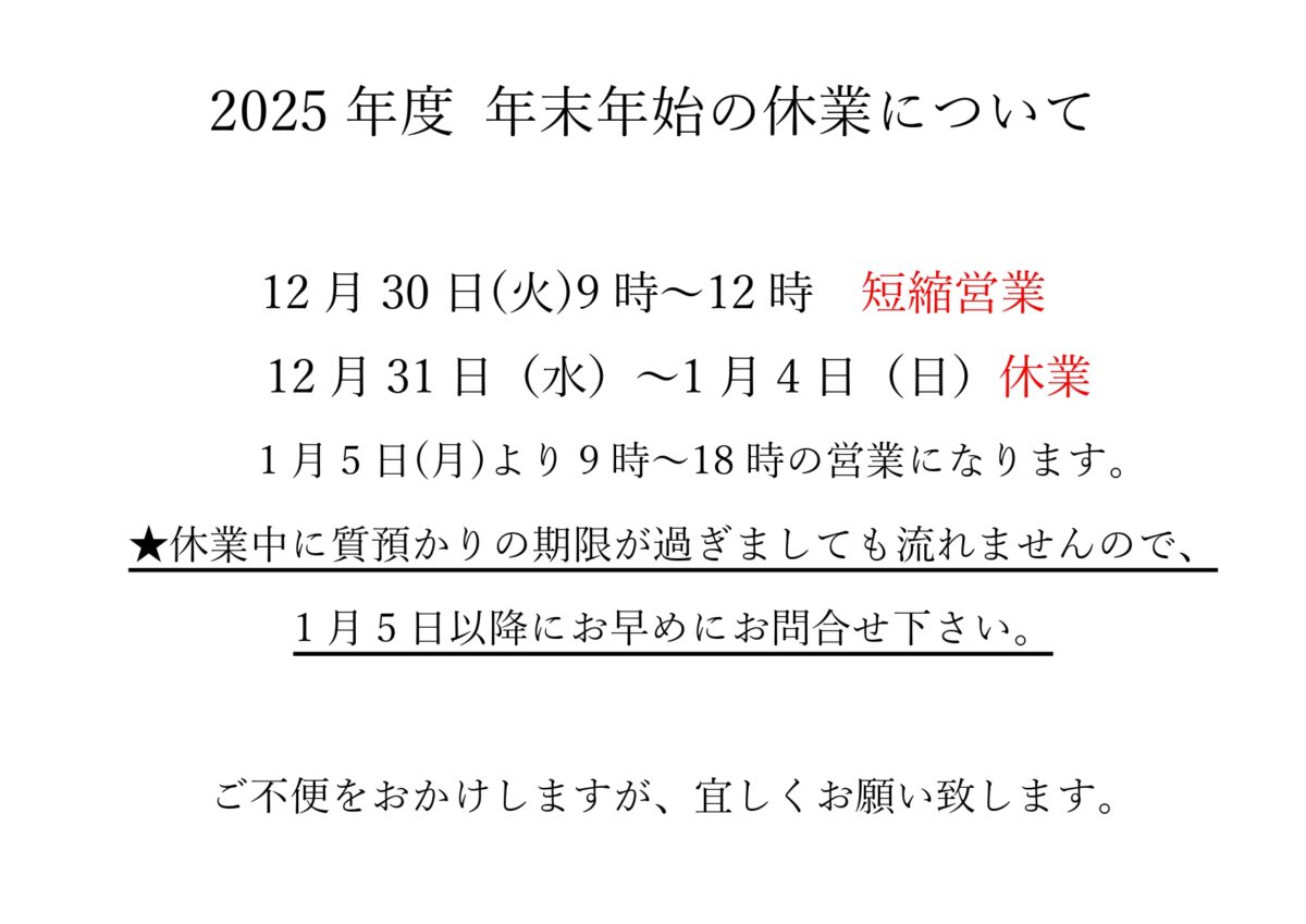 2025年度 年末年始の休業について