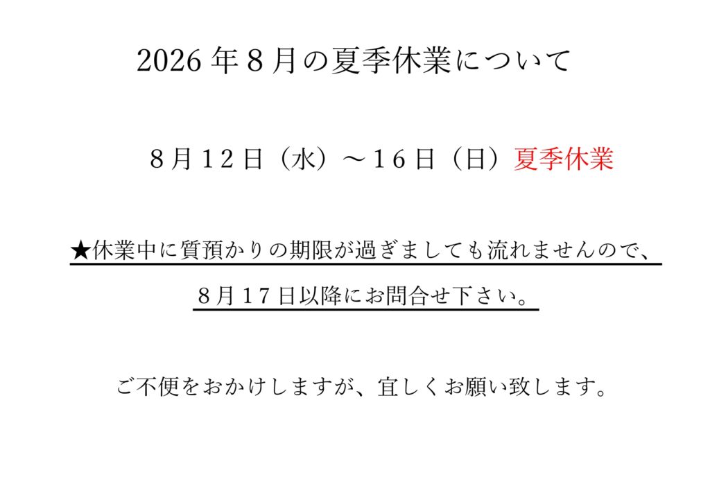 2026年度 8月夏季休業について